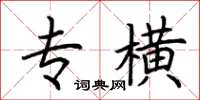 荆霄鹏专横楷书怎么写
