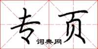 荆霄鹏专页楷书怎么写