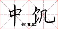 荆霄鹏中饥楷书怎么写
