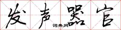 曾庆福发声器官行书怎么写