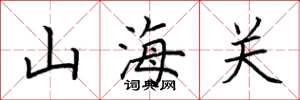 荆霄鹏山海关楷书怎么写
