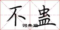 荆霄鹏不蛊楷书怎么写