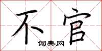 荆霄鹏不官楷书怎么写
