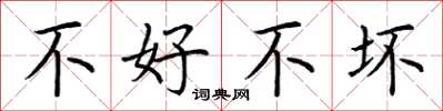 荆霄鹏不好不坏楷书怎么写