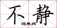 荆霄鹏不静楷书怎么写