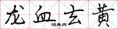 曾庆福龙血玄黄行书怎么写