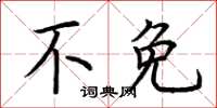 荆霄鹏不免楷书怎么写