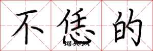 荆霄鹏不恁的楷书怎么写