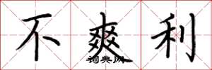 荆霄鹏不爽利楷书怎么写