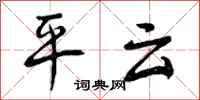 曾庆福平云行书怎么写