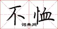 荆霄鹏不恤楷书怎么写