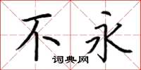 荆霄鹏不永楷书怎么写