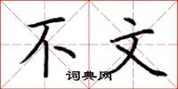 荆霄鹏不文楷书怎么写