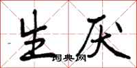 曾庆福生厌行书怎么写