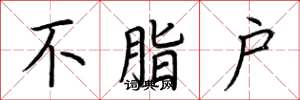 荆霄鹏不脂户楷书怎么写