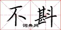 荆霄鹏不斟楷书怎么写