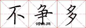 荆霄鹏不争多楷书怎么写
