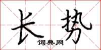 荆霄鹏长势楷书怎么写