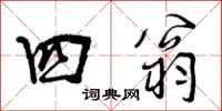 曾庆福四翁行书怎么写