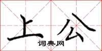 荆霄鹏上公楷书怎么写
