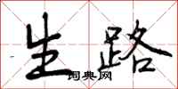 曾庆福生路行书怎么写