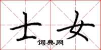 荆霄鹏士女楷书怎么写