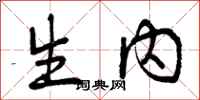 曾庆福生内行书怎么写