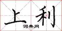 荆霄鹏上利楷书怎么写