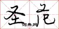 曾庆福圣范行书怎么写