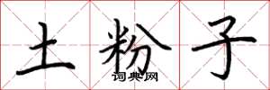 荆霄鹏土粉子楷书怎么写