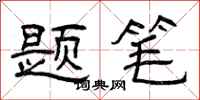 曾庆福题笔隶书怎么写