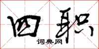 曾庆福四职行书怎么写