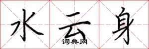 荆霄鹏水云身楷书怎么写