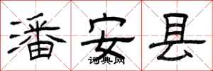 曾庆福潘安县隶书怎么写
