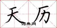 荆霄鹏天历楷书怎么写