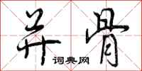 曾庆福并骨行书怎么写