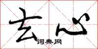 曾庆福玄心行书怎么写