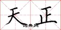 荆霄鹏天正楷书怎么写