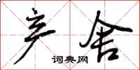曾庆福产舍行书怎么写