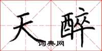 荆霄鹏天醉楷书怎么写