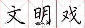 荆霄鹏文明戏楷书怎么写