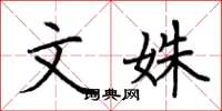 荆霄鹏文姝楷书怎么写