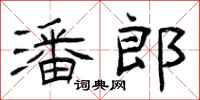 曾庆福潘郎隶书怎么写