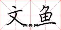 荆霄鹏文鱼楷书怎么写