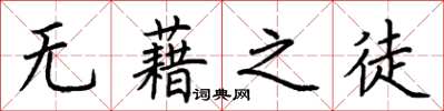 荆霄鹏无藉之徒楷书怎么写