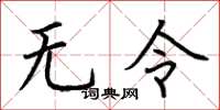 荆霄鹏无令楷书怎么写
