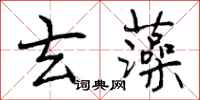曾庆福玄藻行书怎么写