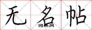 荆霄鹏无名帖楷书怎么写