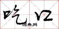 曾庆福吃口行书怎么写