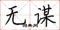 荆霄鹏无谋楷书怎么写